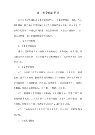 施工安全保证措施