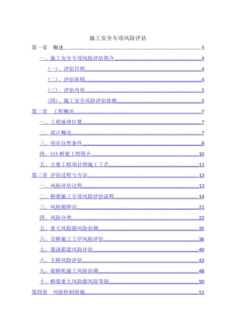 施工安全专项风险评估