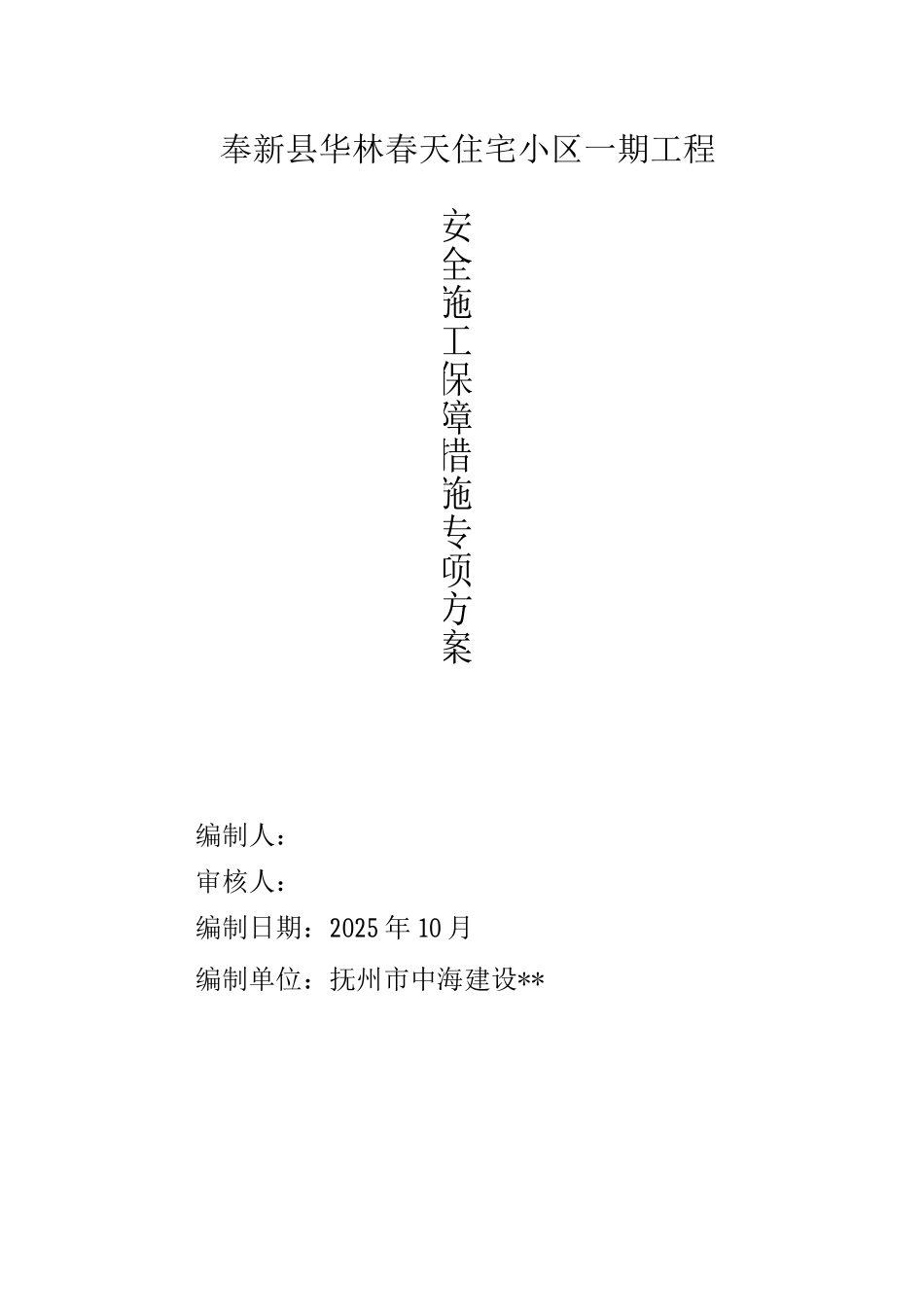 施工安全保证措施方案_第1页