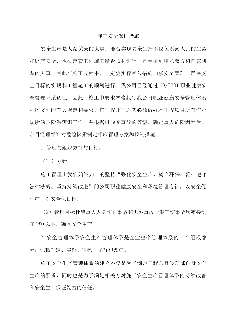 施工安全保证措施7_第1页