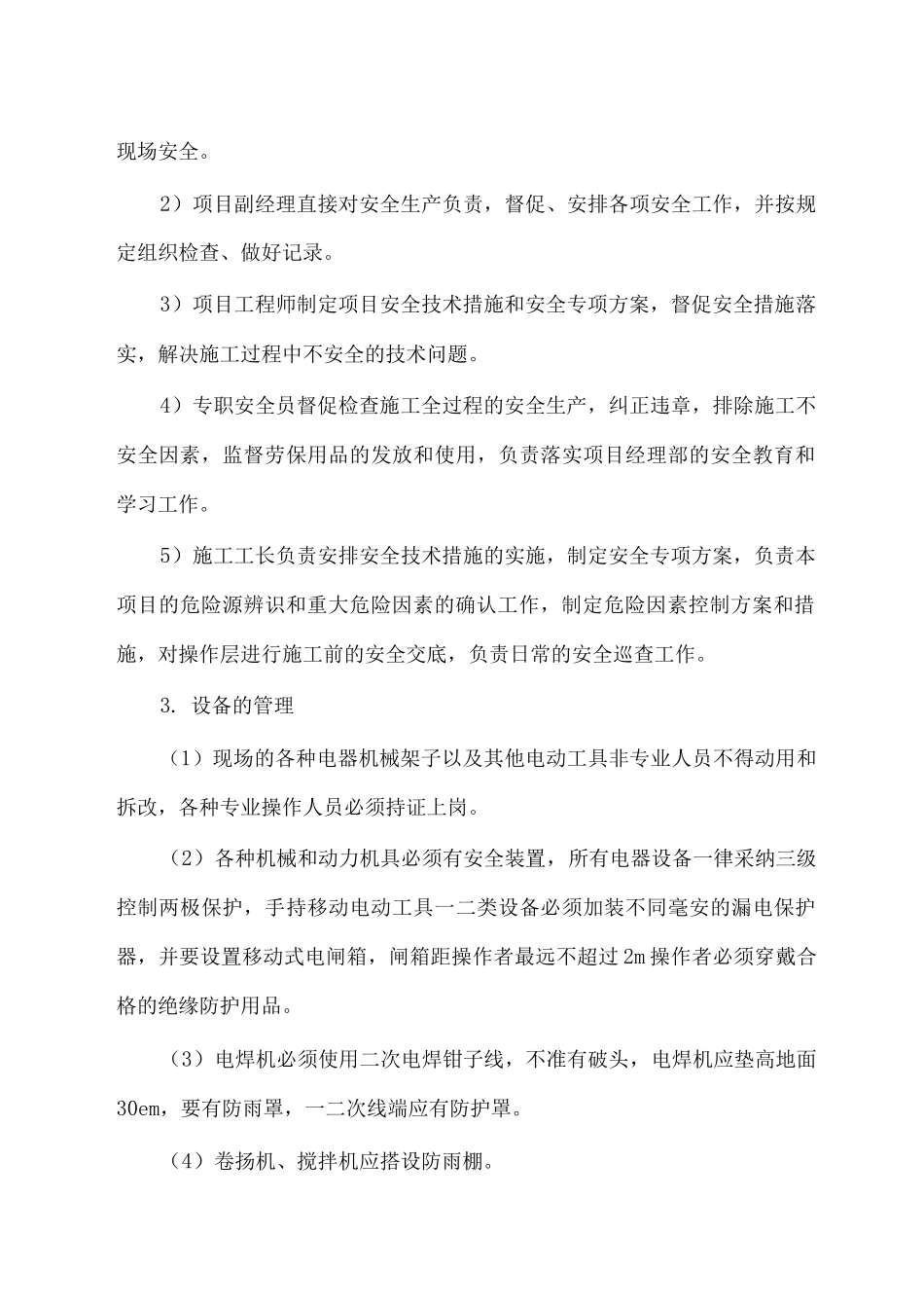 施工安全保证措施7_第3页