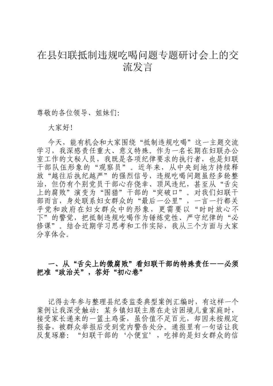 在县妇联抵制违规吃喝问题专题研讨会上的交流发言_第1页
