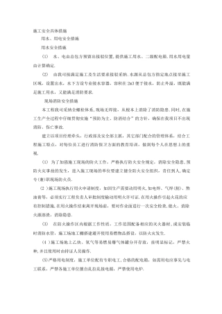 施工安全具体措施