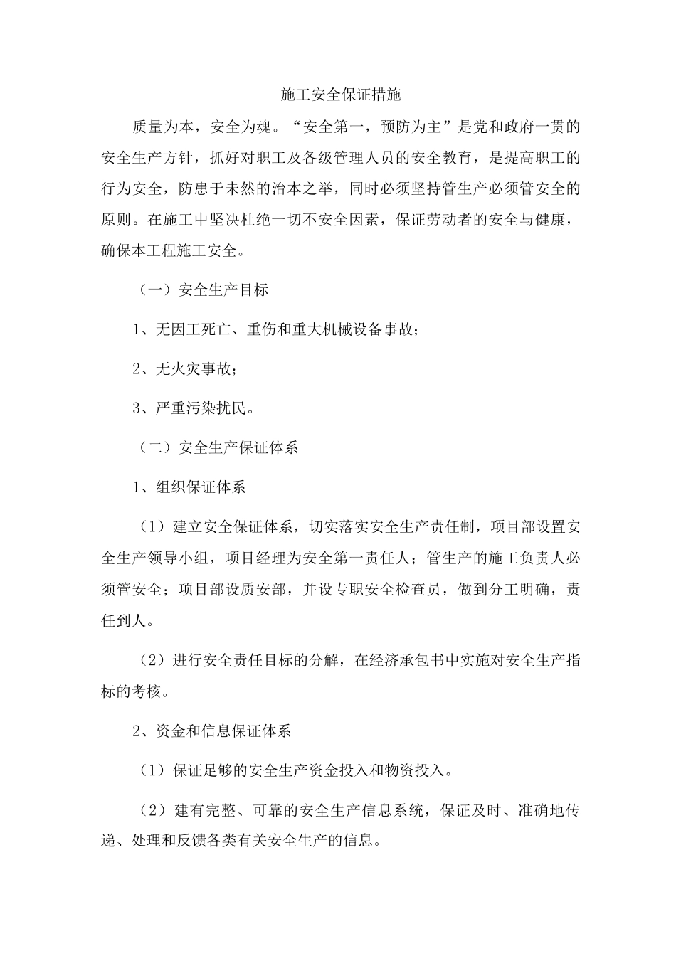 施工安全保证措施2_第1页