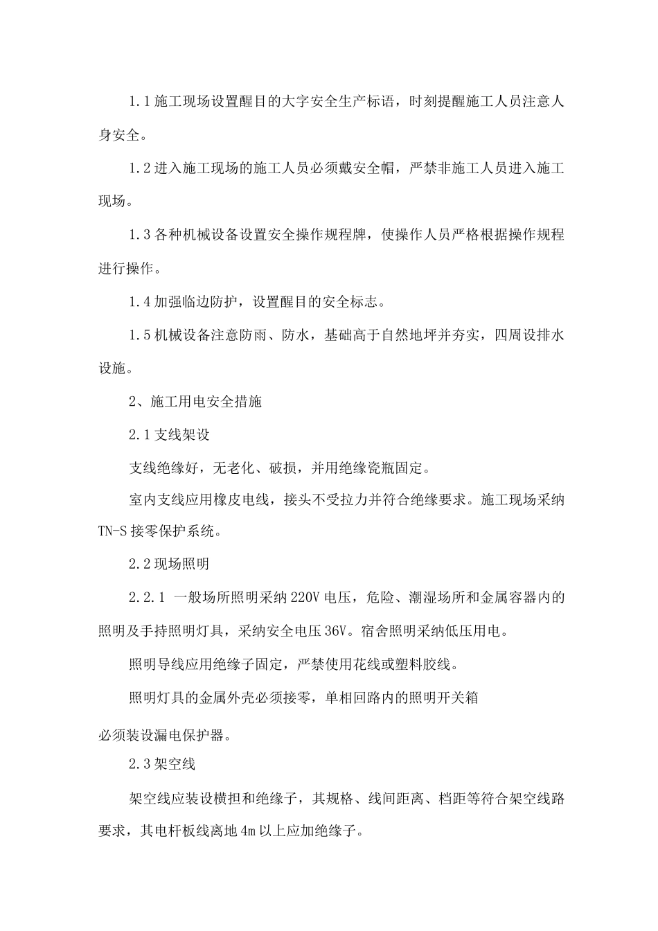 施工安全保证措施5_第2页
