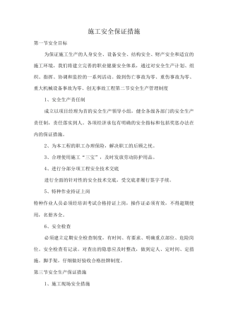 施工安全保证措施5