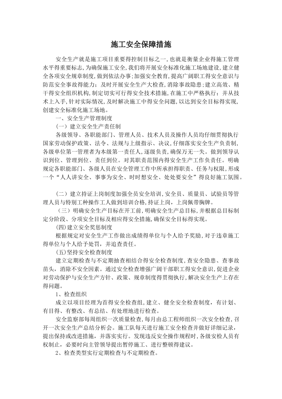 施工安全保障措施_第1页