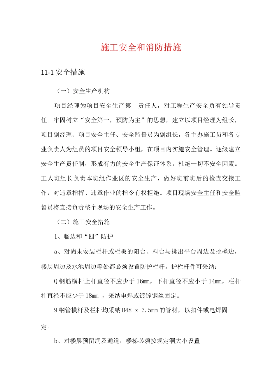 施工安全和消防措施_第1页