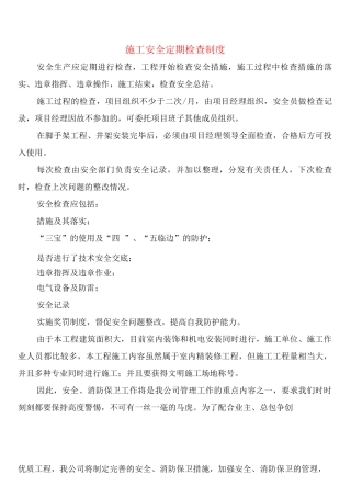 施工安全定期检查制度
