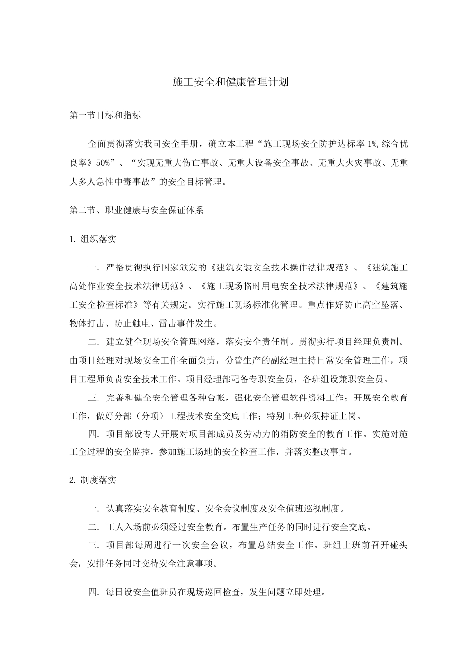 施工安全和健康管理计划_第1页