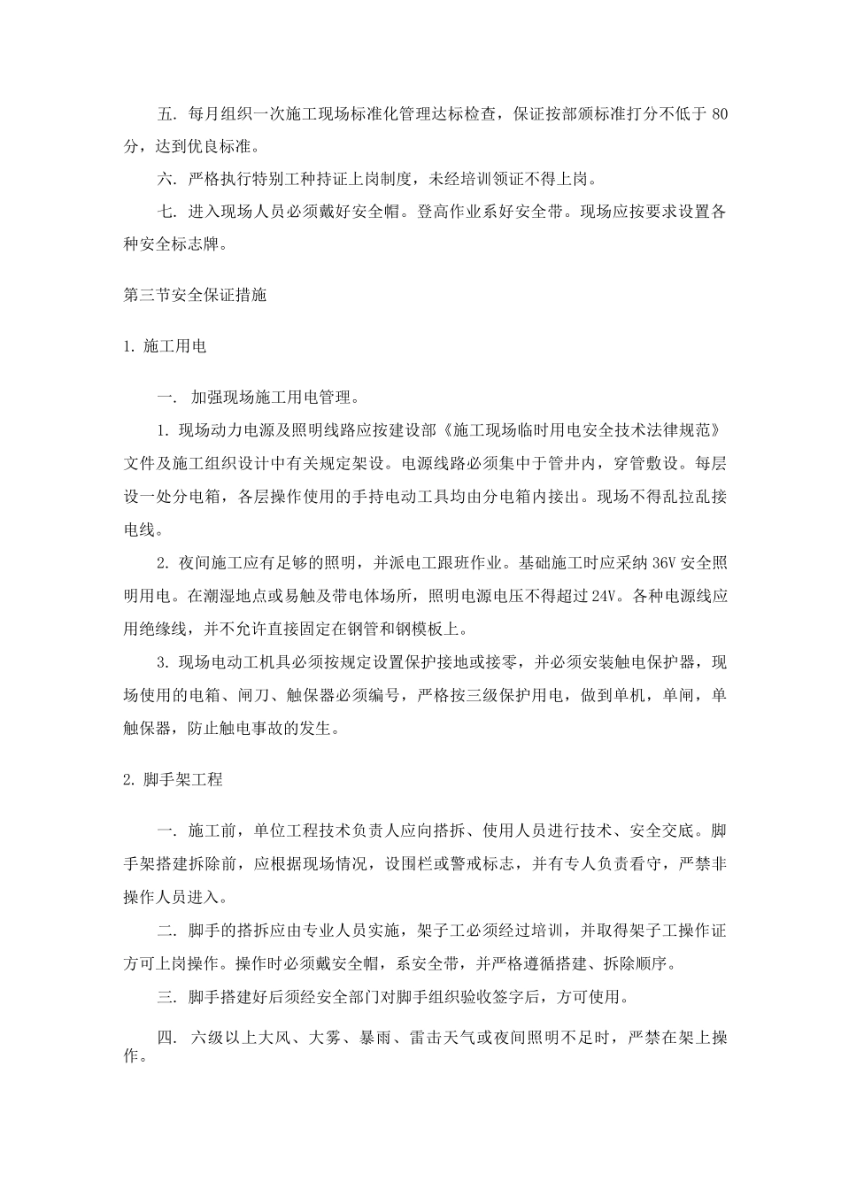 施工安全和健康管理计划_第2页