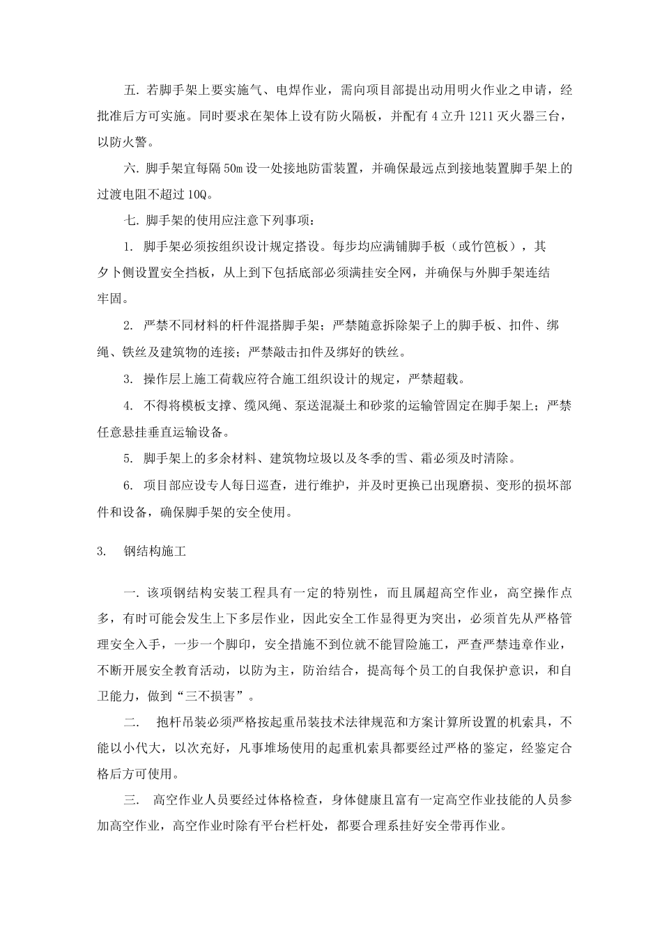 施工安全和健康管理计划_第3页
