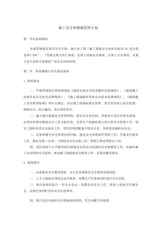 施工安全和健康管理计划