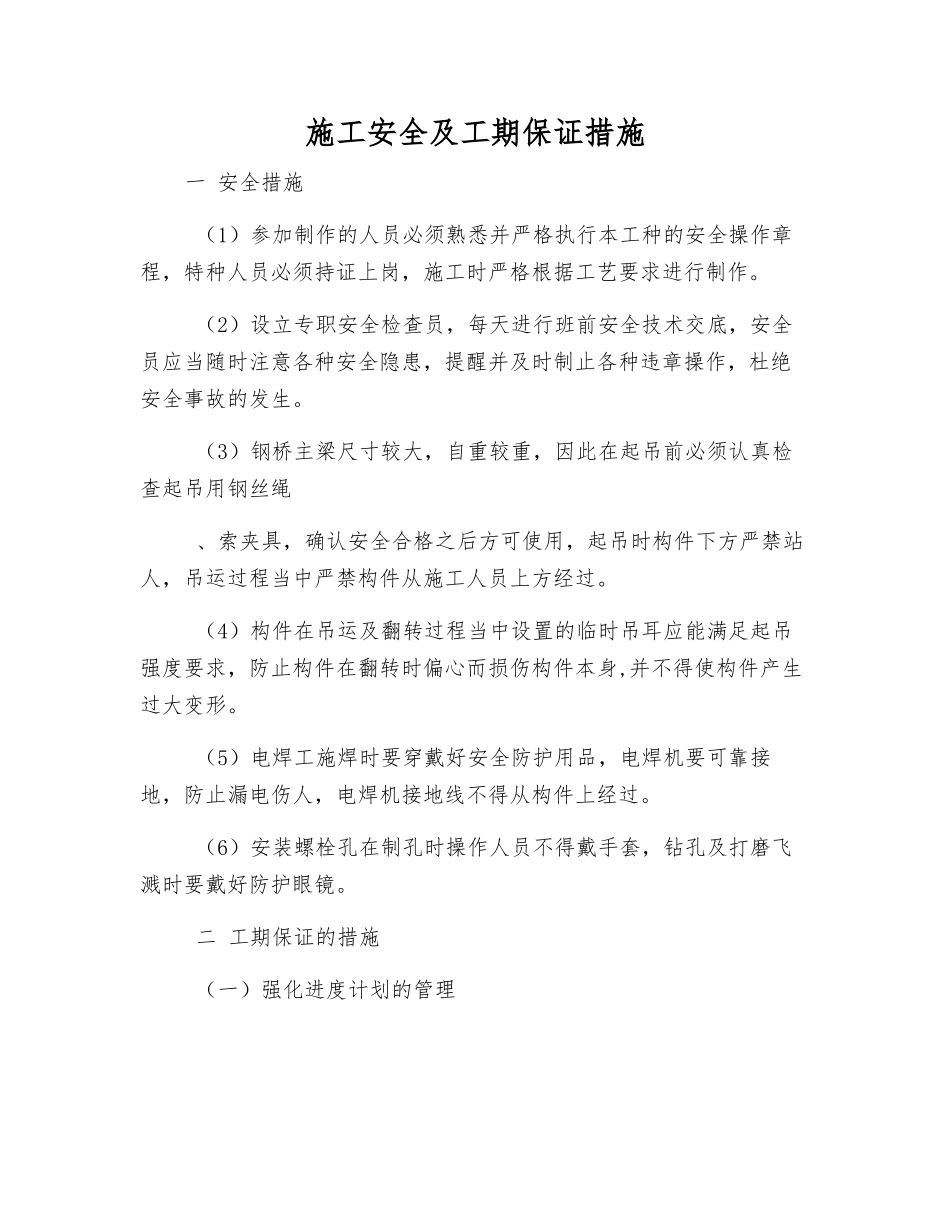 施工安全及工期保证措施_第1页