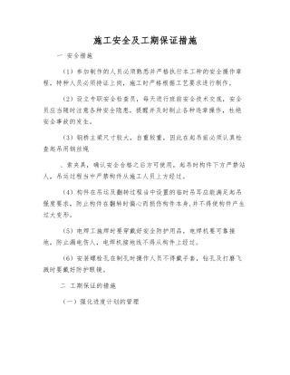 施工安全及工期保证措施
