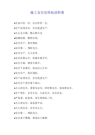 施工安全宣传标语积累