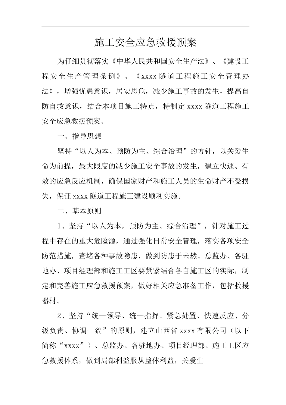 施工安全应急救援预案_第1页