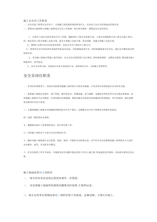 施工安全员工作职责