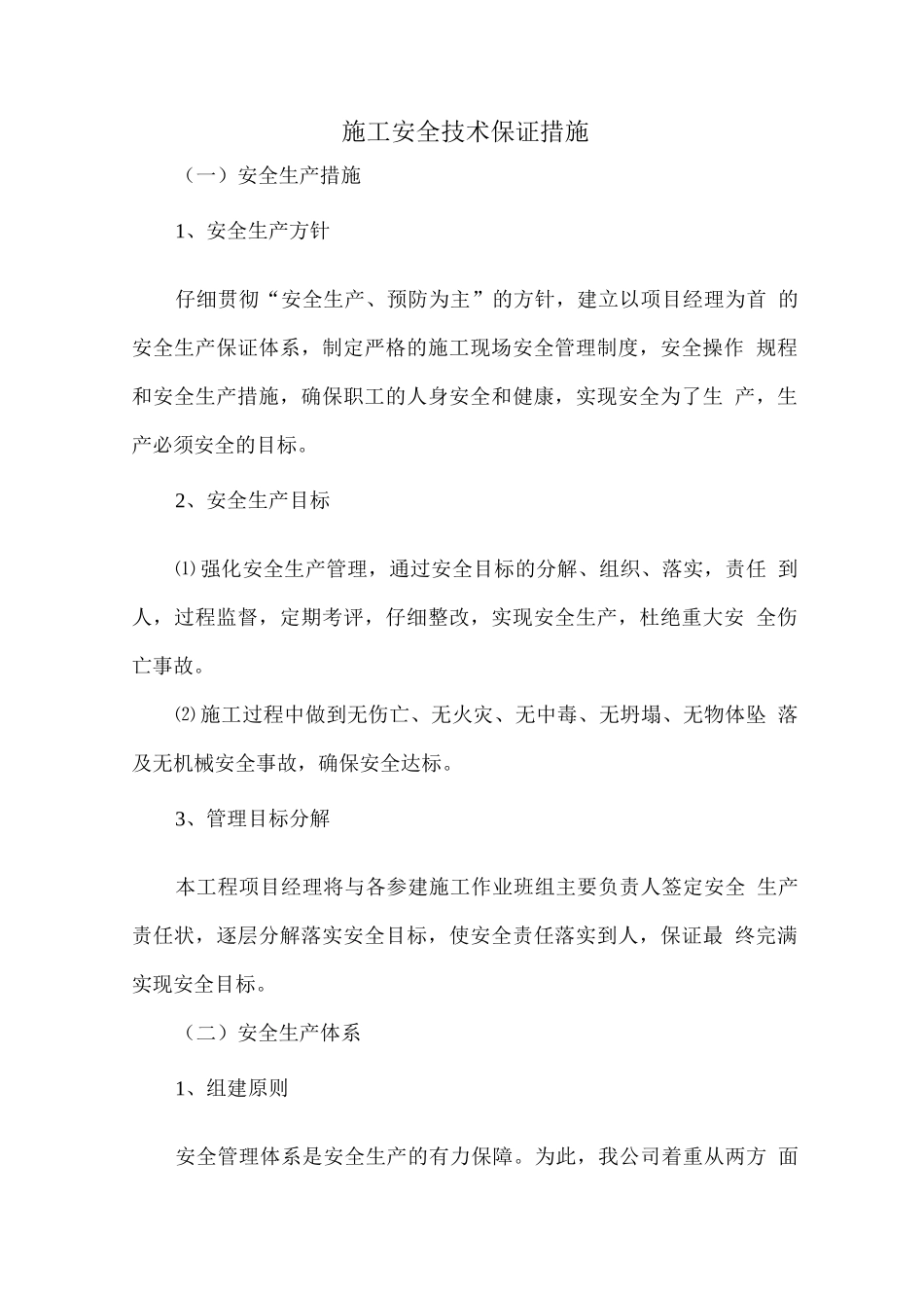 施工安全技术保证措施_第1页