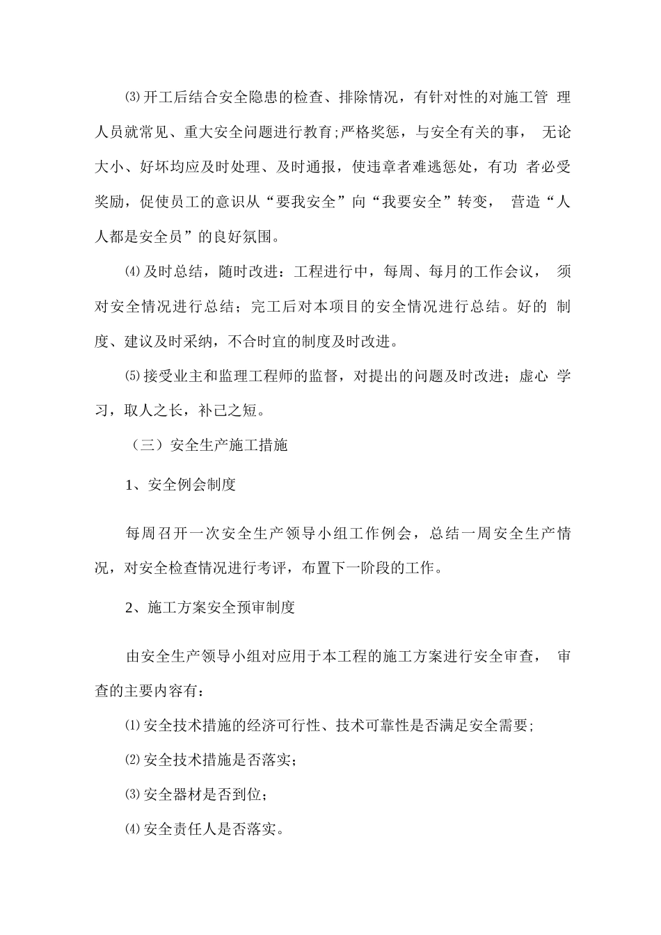 施工安全技术保证措施_第3页