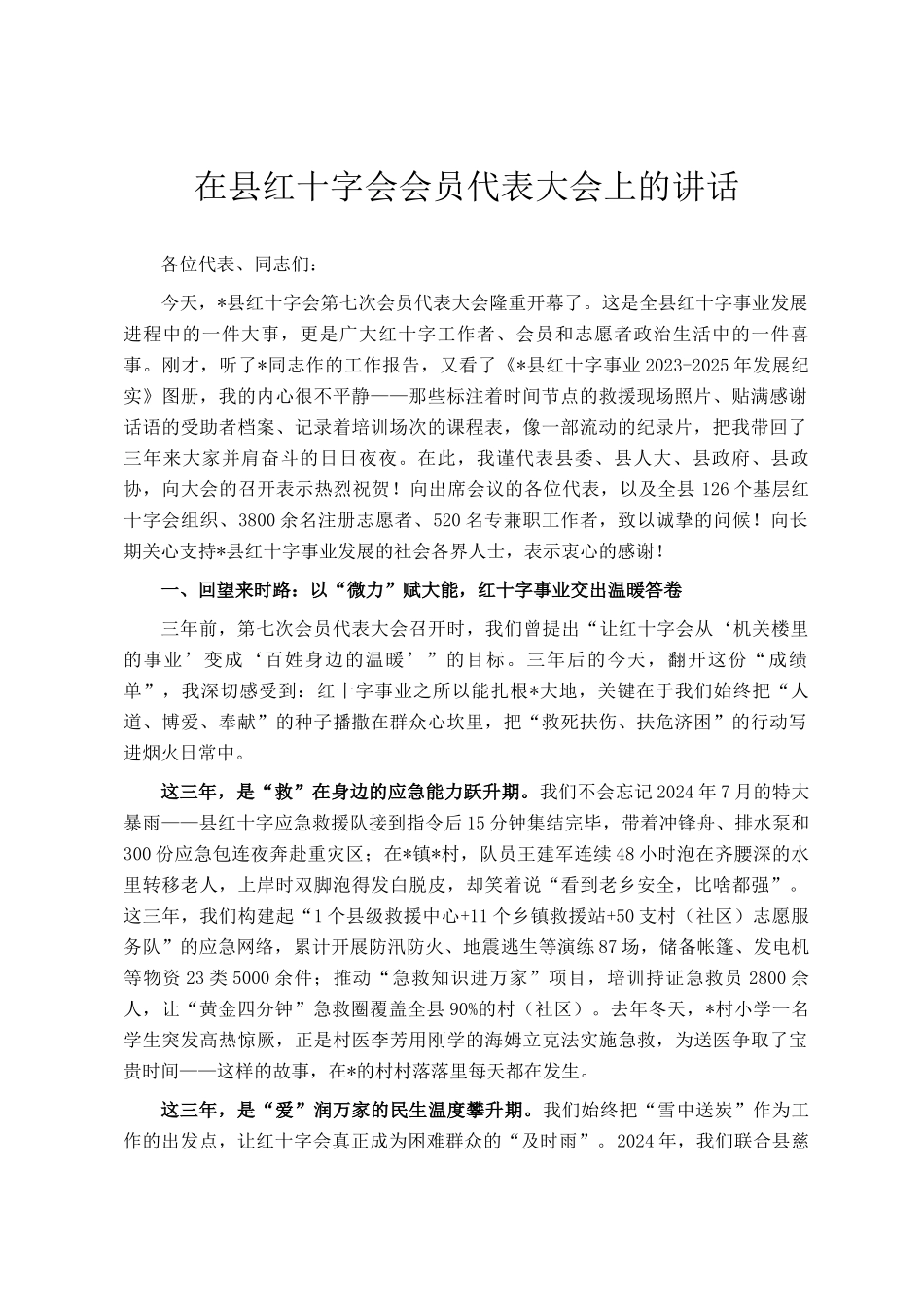 在县红十字会会员代表大会上的讲话_第1页
