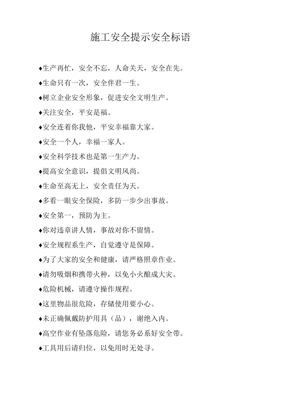 施工安全提示安全标语_第1页