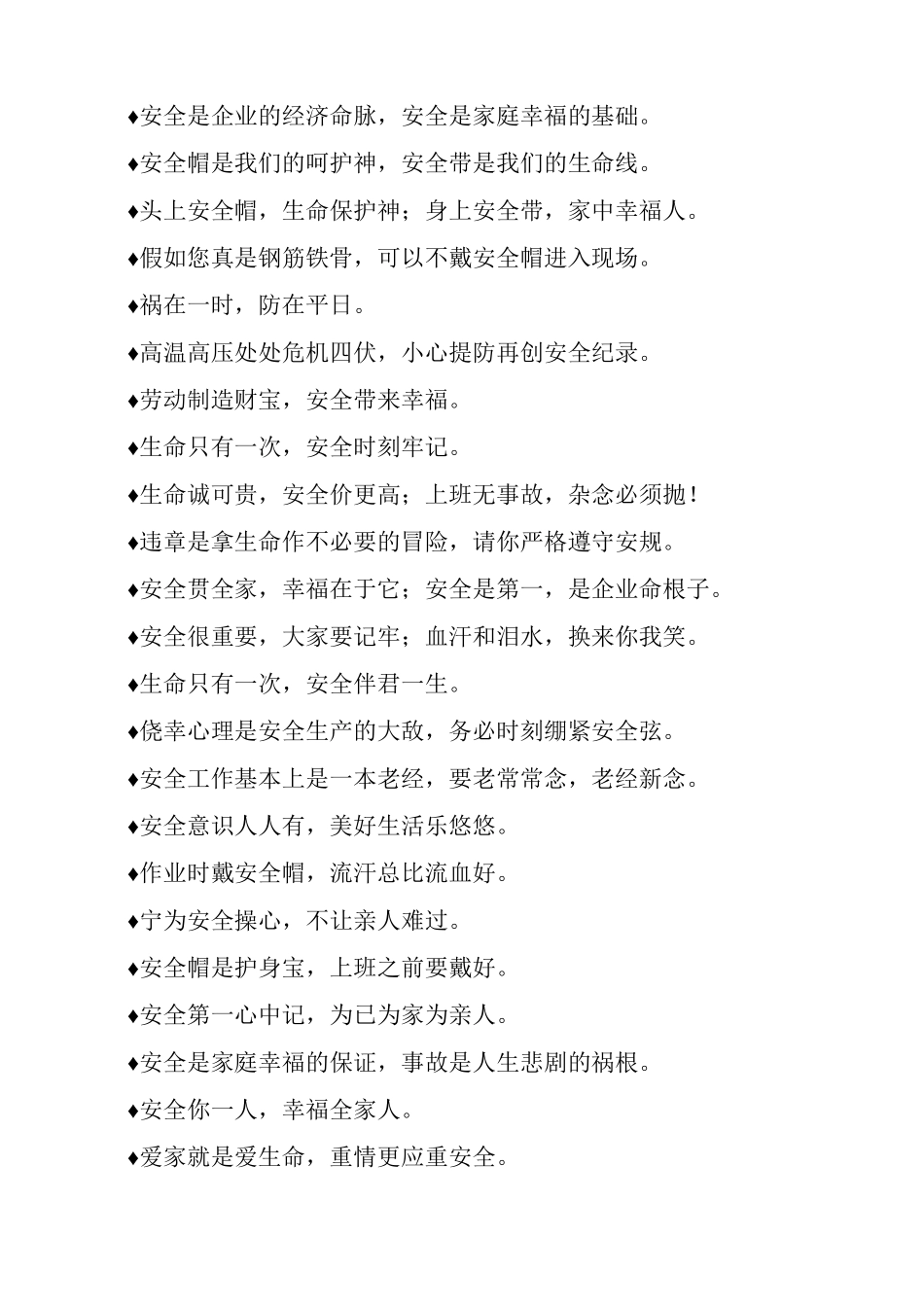 施工安全提示安全标语_第3页