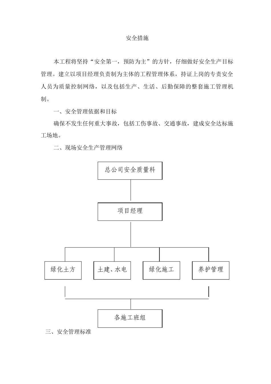 施工安全措施_第1页