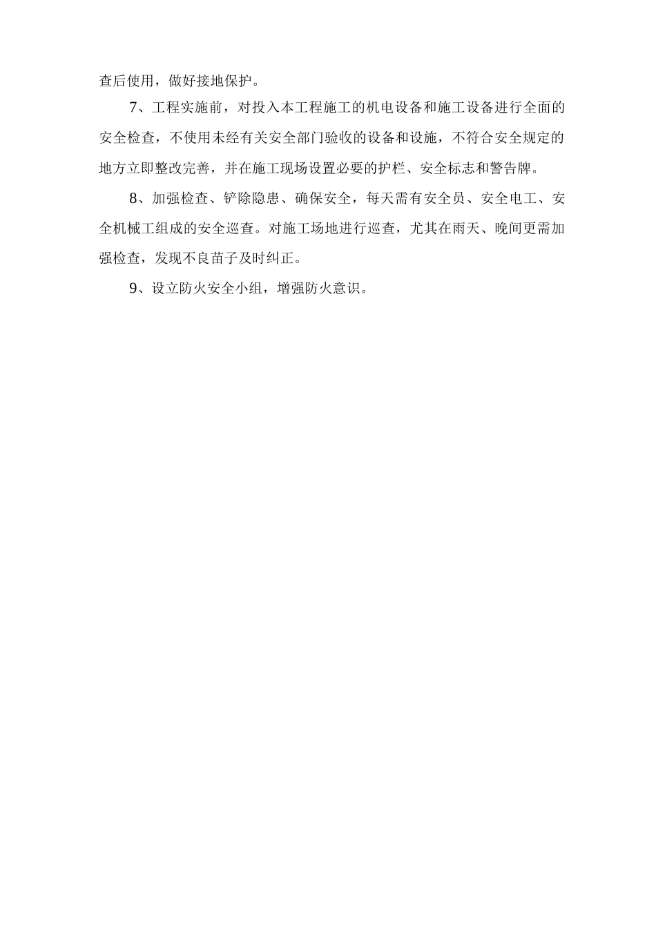 施工安全措施_第3页