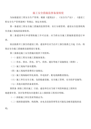 施工安全措施监督备案制度
