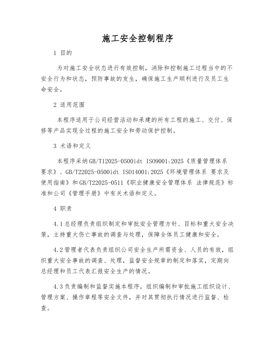 施工安全控制程序_第1页