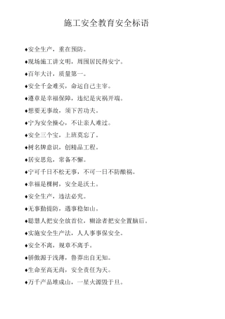 施工安全教育安全标语