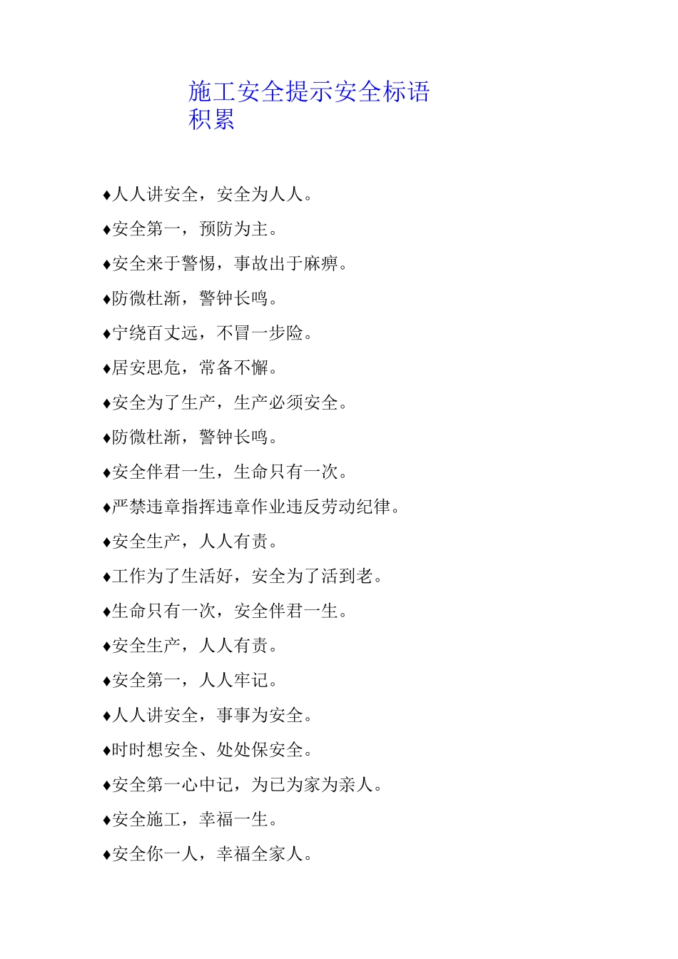 施工安全提示安全标语积累_第1页
