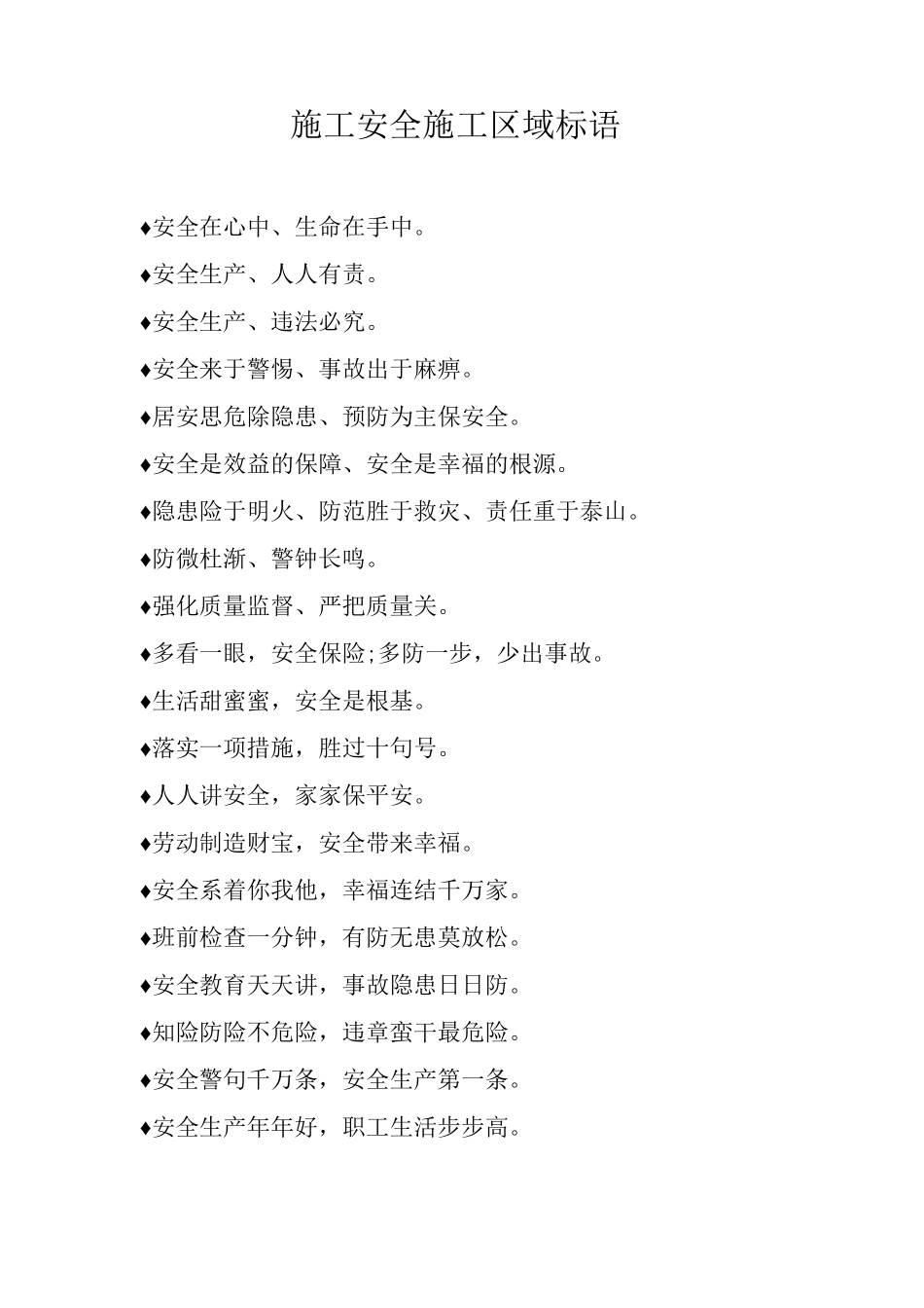 施工安全施工区域标语_第1页