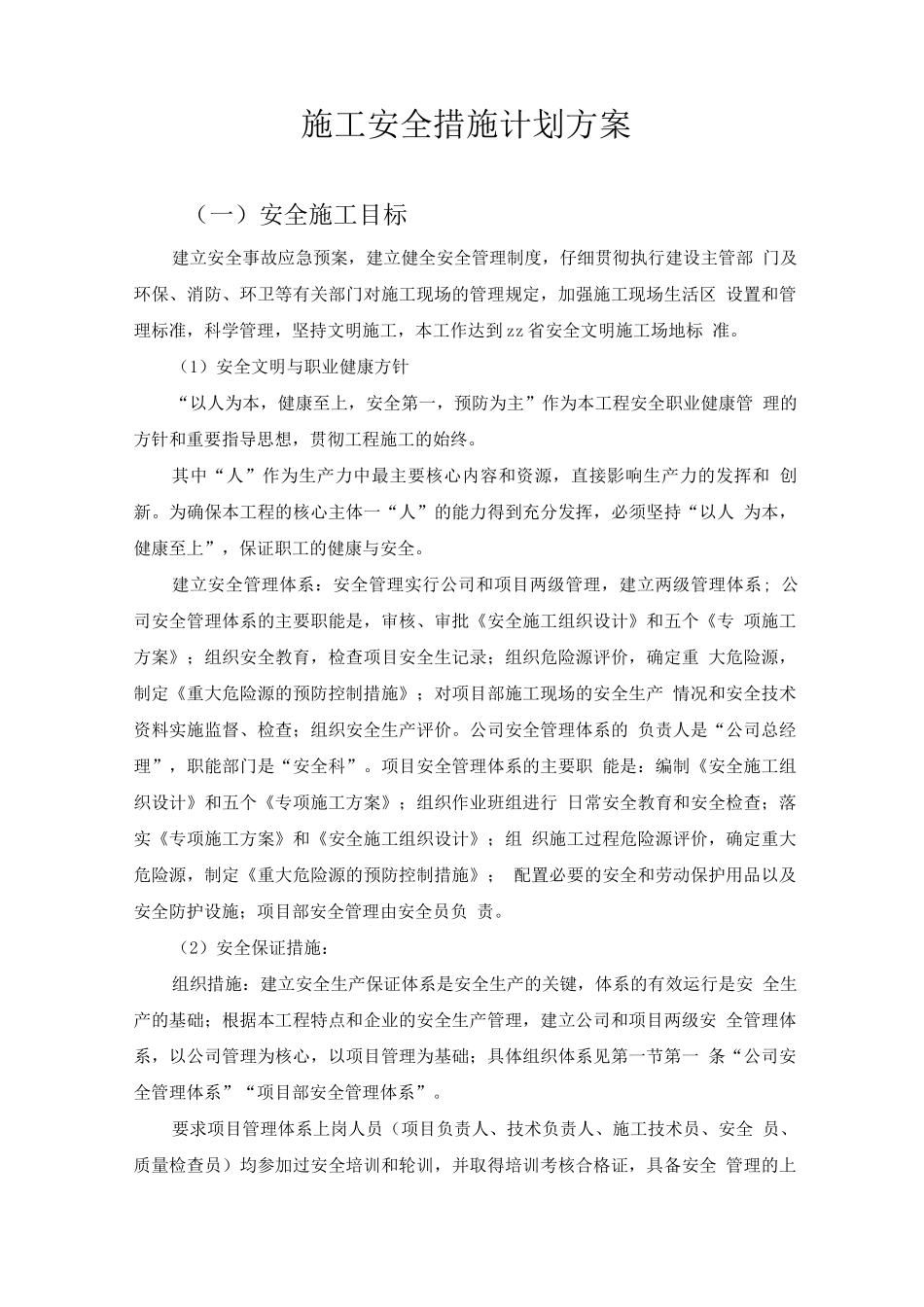 施工安全措施计划方案_第1页