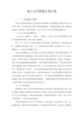 施工安全措施计划方案