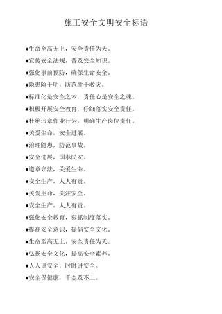施工安全文明安全标语