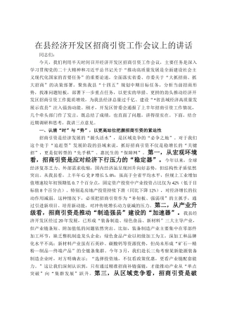 在县经济开发区招商引资工作会议上的讲话