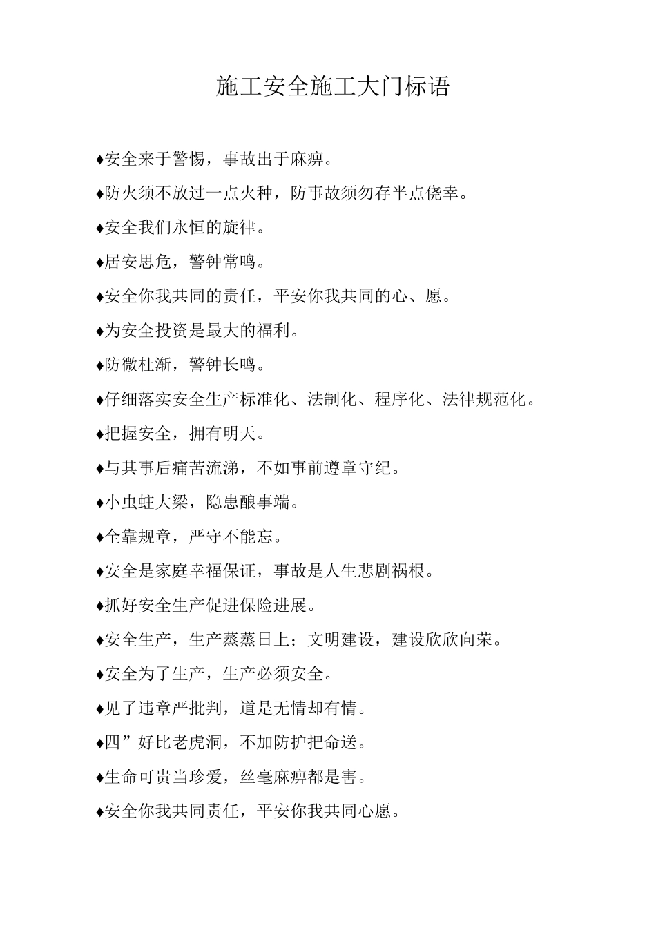 施工安全施工大门标语_第1页