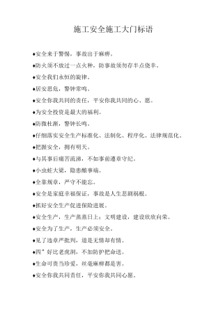 施工安全施工大门标语