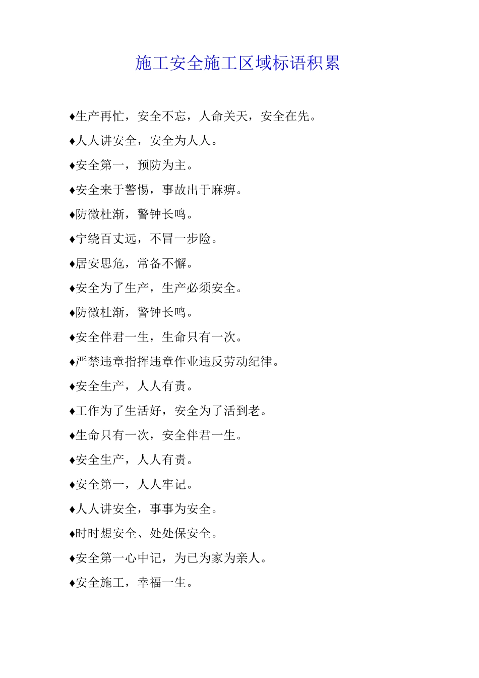 施工安全施工区域标语积累_第1页