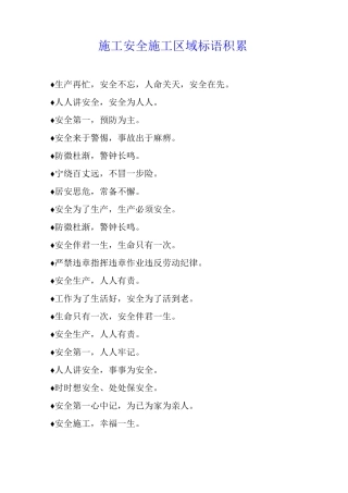 施工安全施工区域标语积累