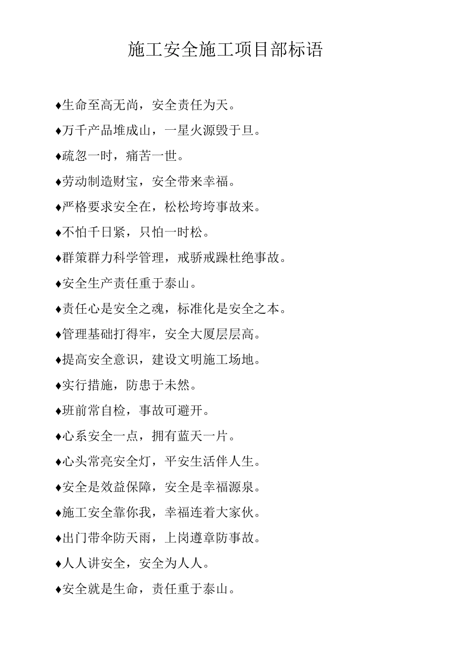 施工安全施工项目部标语_第1页