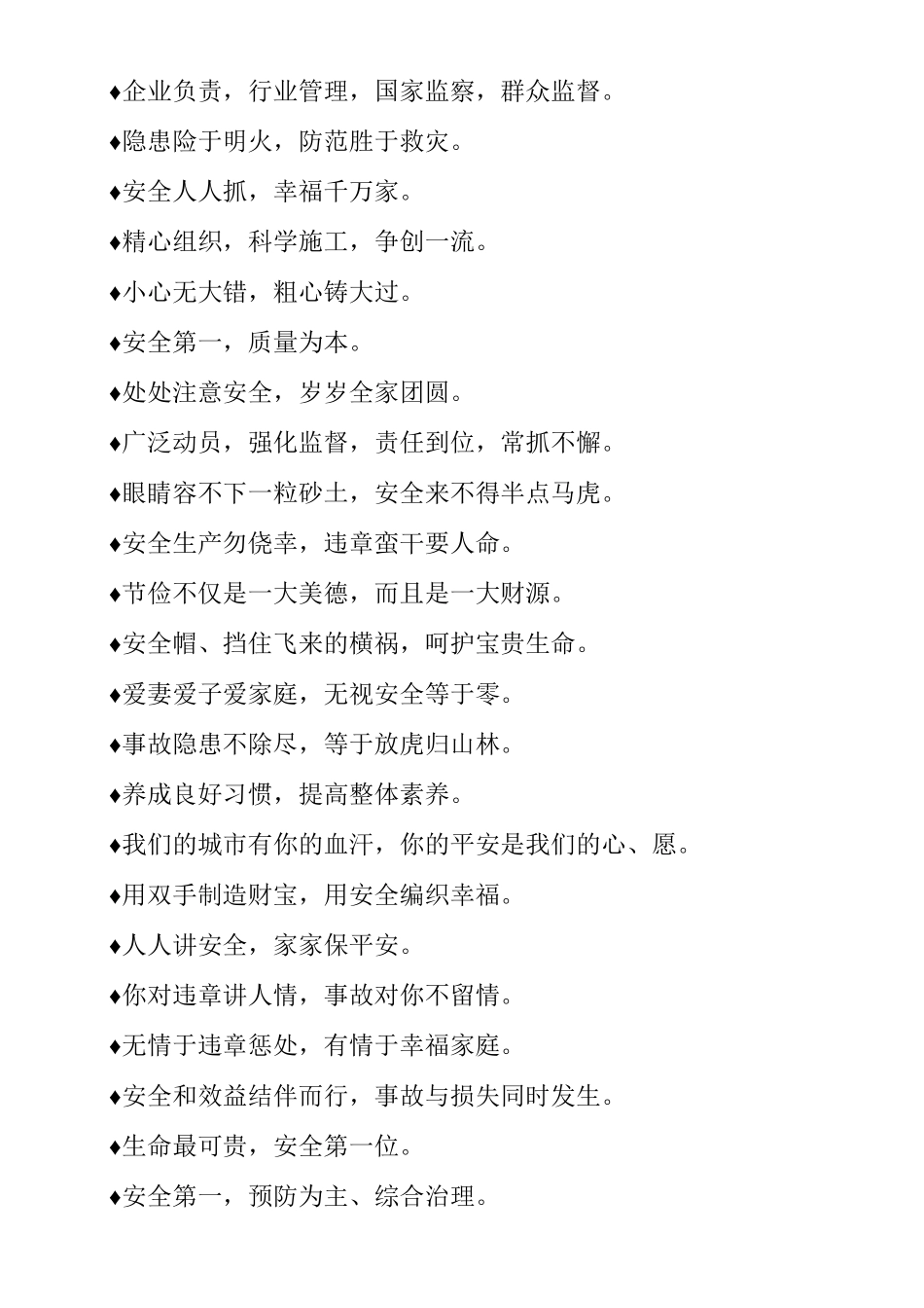 施工安全施工项目部标语_第2页