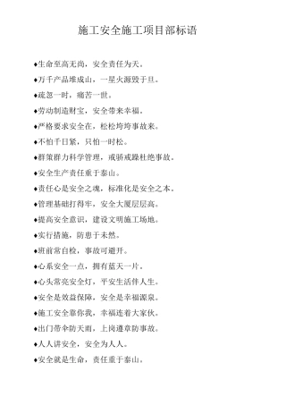 施工安全施工项目部标语