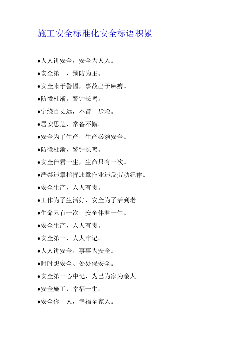 施工安全标准化安全标语积累_第1页