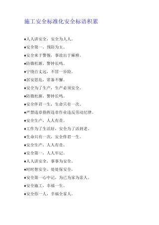 施工安全标准化安全标语积累
