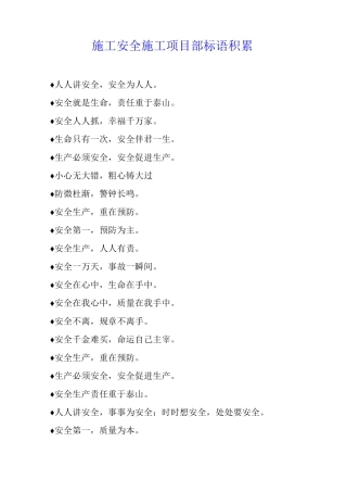 施工安全施工项目部标语积累