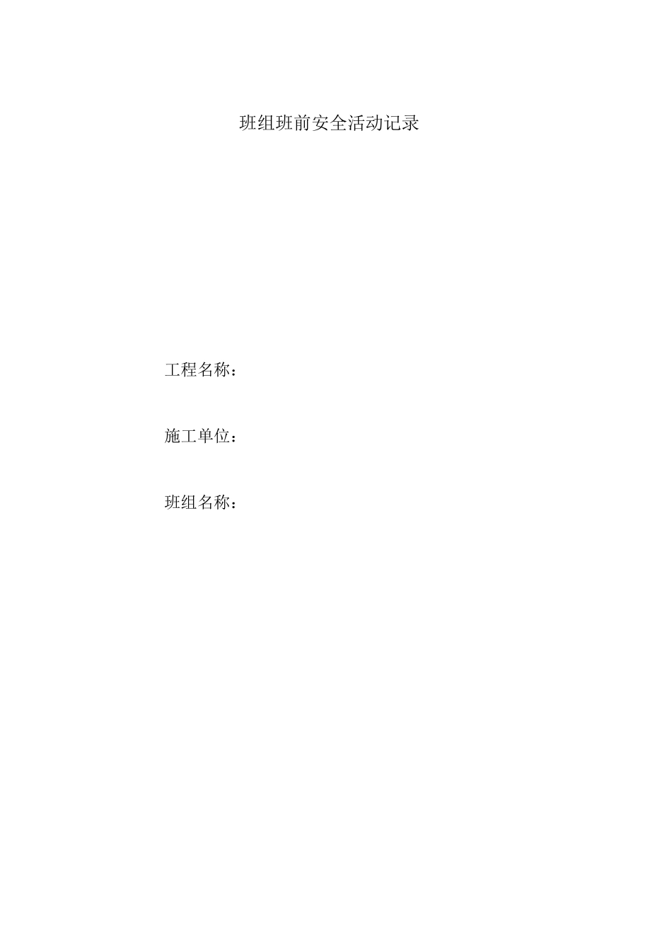 施工安全日记_第3页