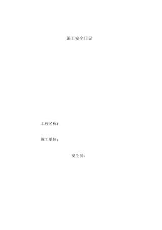 施工安全日记